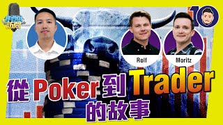 由Poker到Trader，如何捱過「生存」變「生活」？【我要做訪問 | #Jackie #Rolf #Moritz】 #德國炒家 #tradeciety