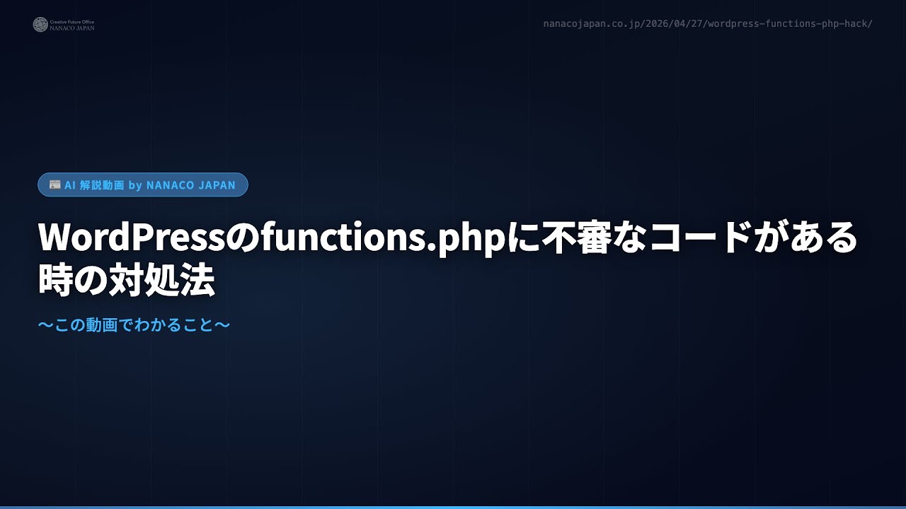 WordPressのfunctions.phpに不審なコードがある時の対処法 | 東京 WordPressのfunctions.phpに不審なコードがある時の対処法 | 東京