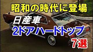 昭和の時代に登場した日産車の2ドアハードトップ7選!「ローレル」を皮切りにラインナップ!