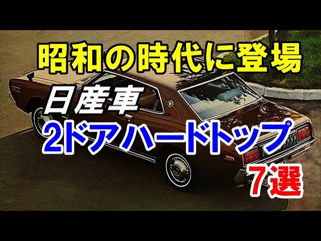 昭和の時代に登場した日産車の2ドアハードトップ7選！「ローレル」を皮切りにラインナップ！