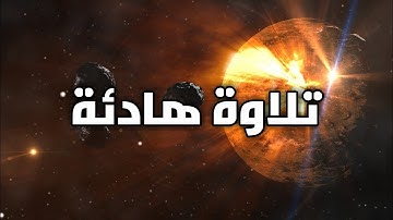 تلاوة مريحة للقلب سورة الواقعة للقارئ الشيخ عبد الله حميد sheikh Abdallah humeid