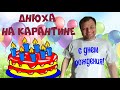 #115 ДЕНЬ РОЖДЕНИЯ НА КАРАНТИНЕ ТОРТ БЕЗ РЕЦЕПТА/ ПРЕЗЕНТ АЛЕКСА КТО ТЮТЯ-МАТЮТЯ? РЕЙТИНГ МОИХ ПАСОК