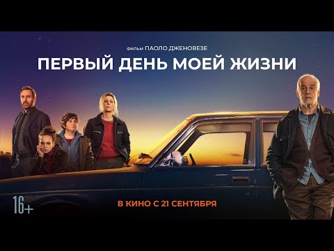 Первый день моей жизни | русский трейлер | Фильм 2023 | драма