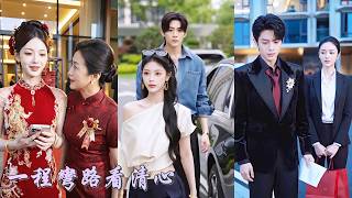 他説接親先接青梅只是順路，她卻看清自己從來不是首選。婚禮作廢的那一刻，她也親手埋葬了這場十年痴戀。後來他用餘生贖罪，她卻把所有溫柔都留給了未來，再與他無關！《一程弯路看清》#260804yc screenshot 4