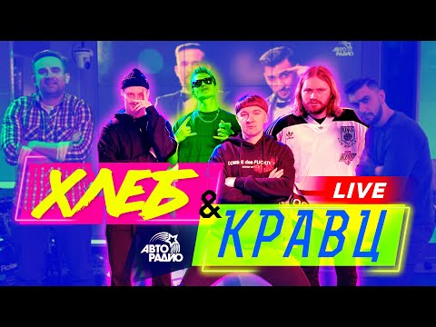 Кравц и группа "Хлеб": LIVE-премьера песни "Катя", новые фиты, отказ от "Вписки у Маргулиса"
