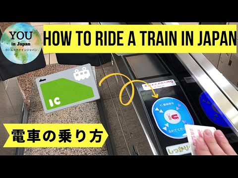 How to ride a train in Japan (日本の電車の乗り方）