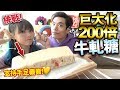 【挑戰】巨大化200倍牛軋糖！手足義賣鳥結糖！支持黃色經濟圈！