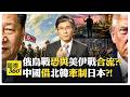 川普打伊朗為報答以色列?! 中國終將和平統一?! 豪宅遊民同在 美帝走向崩潰?! US China【國際360】20260812@全球大視野Global_Vision