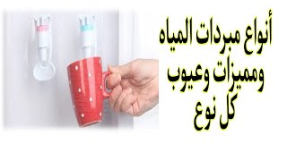 أنواع مبردات المياه وازاي تختاري الافضل