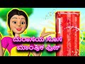 Magical fridge      chacha tv kannada  animated stories 2024