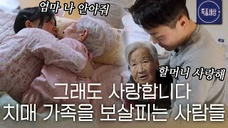 [스페셜] 치매 가족을 살뜰히 보살피는 사람들