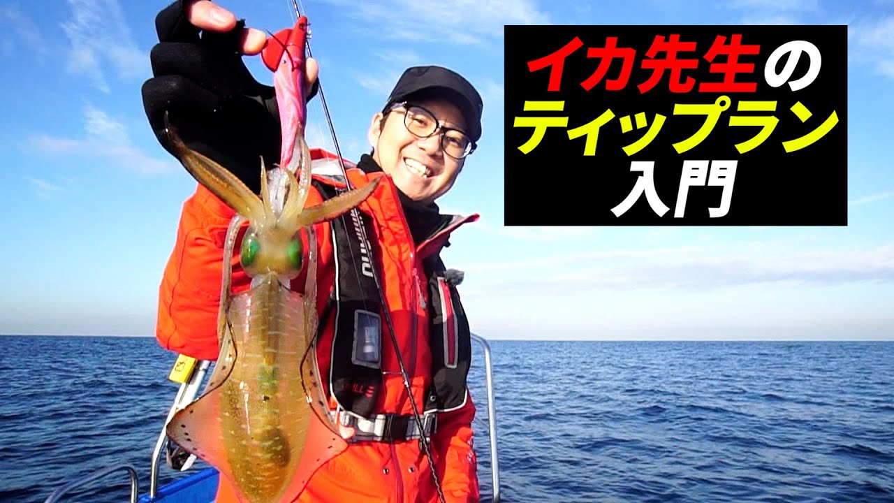【アングリングソルト発売中！】エギローテーションで攻略するティップエギング～富所潤（イカ先生）
