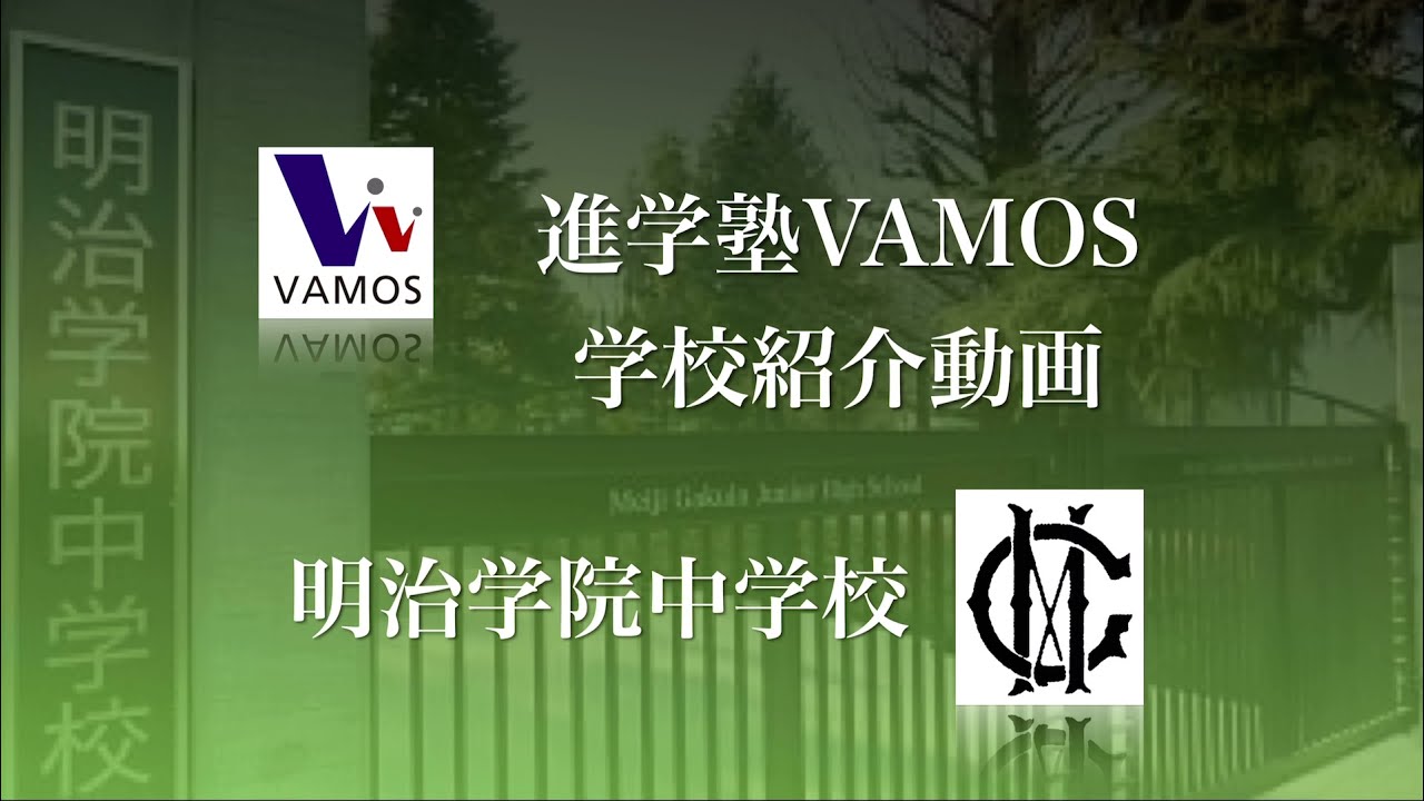 進学塾vamos学校紹介 明治学院中学校 Youtube