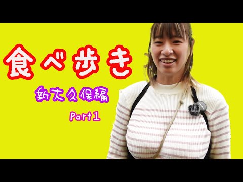 【食べ歩き】新大久保編Part１