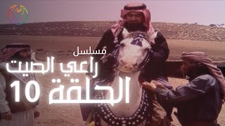 مسلسل راعي الصيت - الحلقة 10