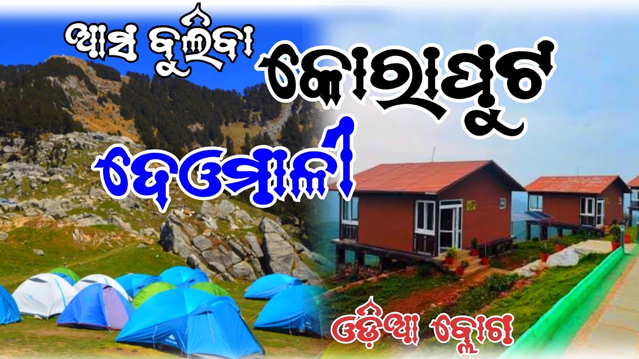 ଆସ ବୁଲିବା ଦେଓମାଳୀ || deomali Koraput odisha odia vlog 