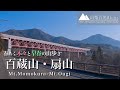 【日帰り登山】電車で登る百蔵山・扇山｜山梨百名山