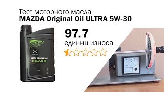 Маслотест #44. Mazda Original Oil ULTRA 5W-30 тест масла Маслотест #44. Mazda Original Oil ULTRA 5W-30 тест масла