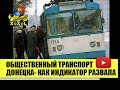 Общественный транспорт Донецка - как индикатор развала