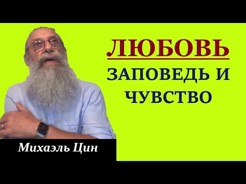 Что такое любовь? Заповедь и чувство | Михаэль Цин