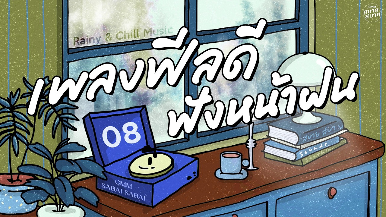 รวมเพลงฟีลดี ฟังหน้าฝน | Rainy & Chill Music [น้ำเต็มแก้ว,ภาพลวงตา,คนไม่เอาถ่าน]