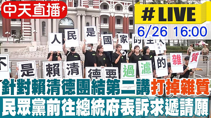 【中天直播#LIVE】針對賴清德團結第二講"打掉雜質" 民眾黨前往總統府表訴求遞請願 20250626 @中天新聞CtiNews