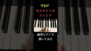 【中2】縦型ピアノでモエチャッカファイア弾いてみた #ピアノ #中学2年生 #弾いてみた #モエチャッカファイア ゼンゼロ #ゼンゼローぜ 道徳
