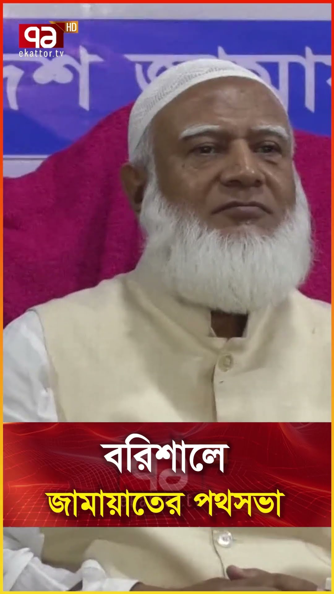 বরিশালে জামায়াতের পথসভা