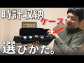 腕時計の保管ケースの選びかた