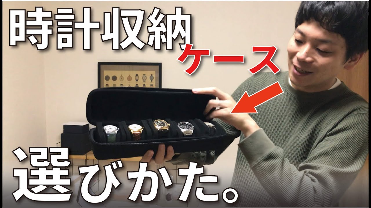 腕時計の保管ケースの選びかた - YouTube