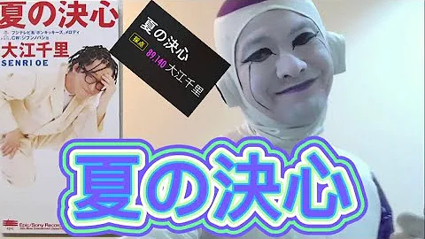 夏の決心 大江千里 アイドルネッサンス Cover ポンキッキーズより تحميل Download Mp4 Mp3