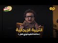لا يعرفني ولا يعرفك التربية الإيجابية الحديثة