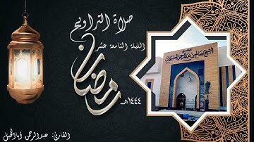 عبدالرحمن أباالخيل || تلاوة رائعة تخشع لها القلوب 🤍 (ليلة ١٩ #رمضان ١٤٤٤ هـ)