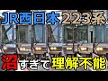【JR西日本223系】西の沼形式が理解不能すぎる!