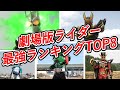 劇場版仮面ライダー最強ランキングTOP8！映画最強のライダーがチート過ぎる！？