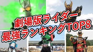 劇場版仮面ライダー最強ランキングtop8 映画最強のライダーがチート過ぎる Youtube