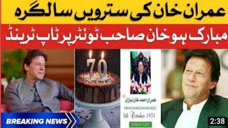 Birthday Calibration of Imran Khan عمران خان اپنی برتھ ڈے کا کیک کاٹتے ھوئے ، ویڈیو نے دھوم مچا دی