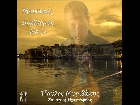 Παύλος Μυριδάκης -