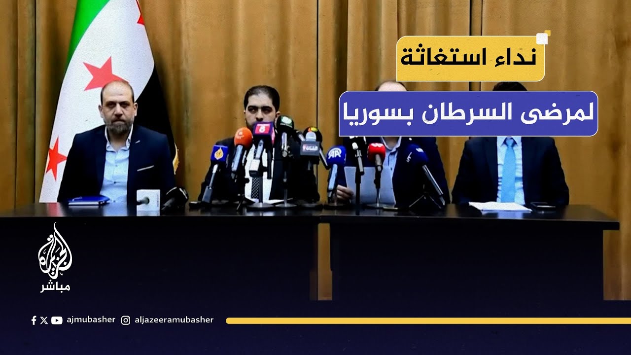 نداء استغاثة لمرضى السرطان في سوريا