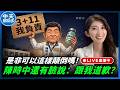 【中天朋友圈｜哏傳媒】是非可以這樣顛倒嗎！陳時中還有臉說：跟我道歉？今天晚上九點半 李明璇線上 LIVE【李明璇｜有哏來爆】20260807 @中天電視CtiTv@funseeTW​