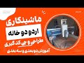 ساخت اردوخوری چوبی دوخانه با  سه محور از طراحی تا تراش