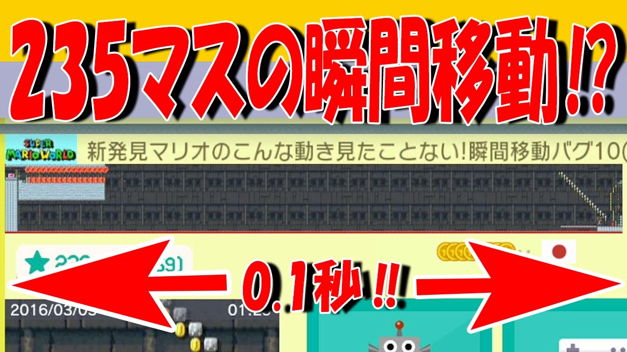 235マスの距離を0 1秒で瞬間移動できるバグが楽しすぎました Youtube