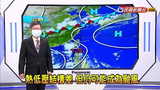 2021/07/06 熱低壓結構差 但仍可能成為颱風－民視新聞