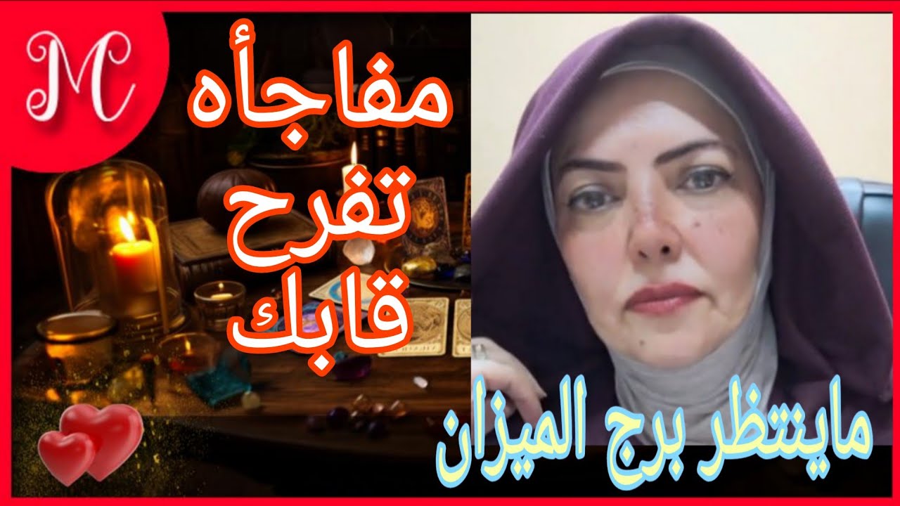 توقعات برج الميزان 💞انصال يسعدك💞فرص ومفاجأه بانتظارك💞