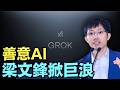 【梁文鋒4小時投資者見面會⋯震撼力爆棚！】 用善意與願景阻止 AI 可能的惡行：克制、開源、合理利潤 如何相信？⋯ 與Xai對話😊（07/23/26）#deepseek