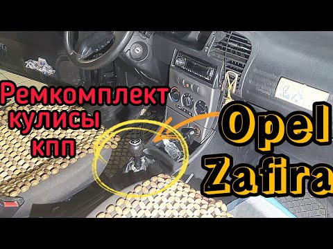 Замена ремкомплекта кулисы КПП F23 на Opel Vectra C, B, Combo C, Astra G, H, Zafira A