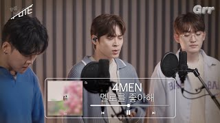 [Live/4K] 포맨(4MEN)_멜로를 좋아해(Melo_Drama)ㅣ#포맨 #멜로를_좋아해 #Melo_Drama