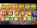 [EOS靈境殺戮] 打到終極目標射擊啦!! 戰力今晚挑戰三萬  #EOS #MMORPG