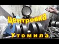 Заказ-1, центровка оказалась томной