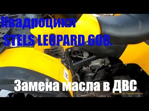 Меняем масло в ДВС на СТЕЛС ЛЕОПАРД 600 Часть.2